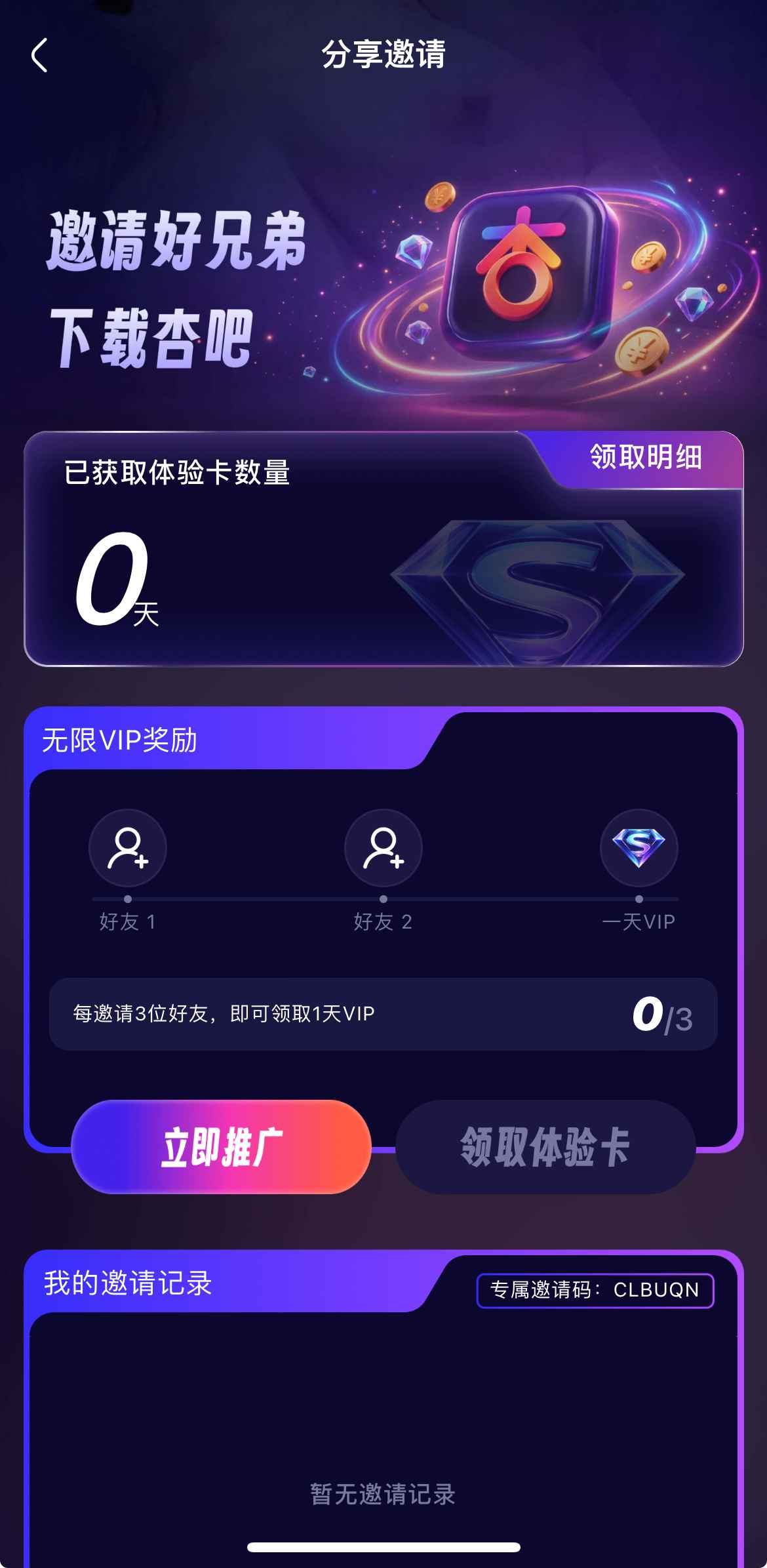杏吧邀请好友与个人中心界面